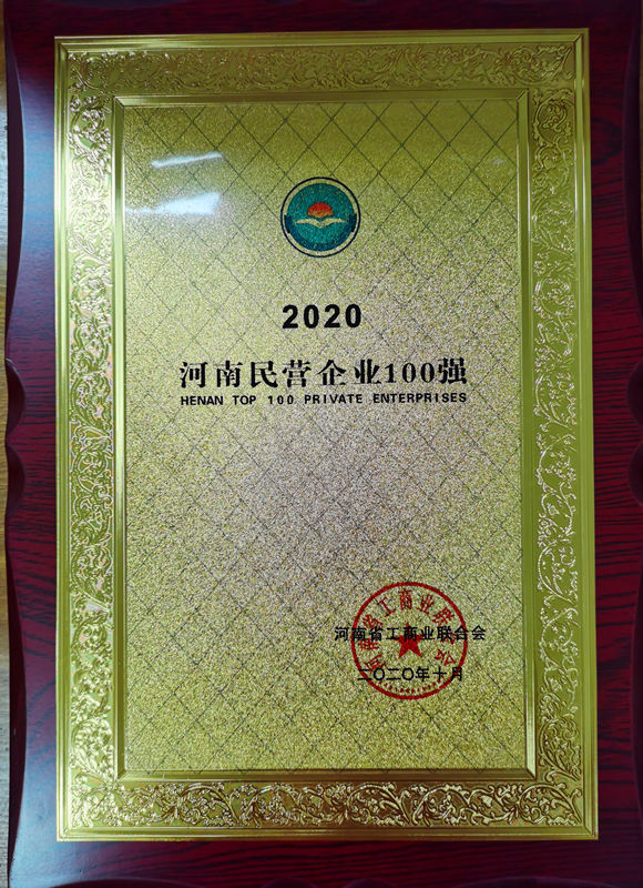 2020河南民營企業(yè)100強(qiáng).jpg