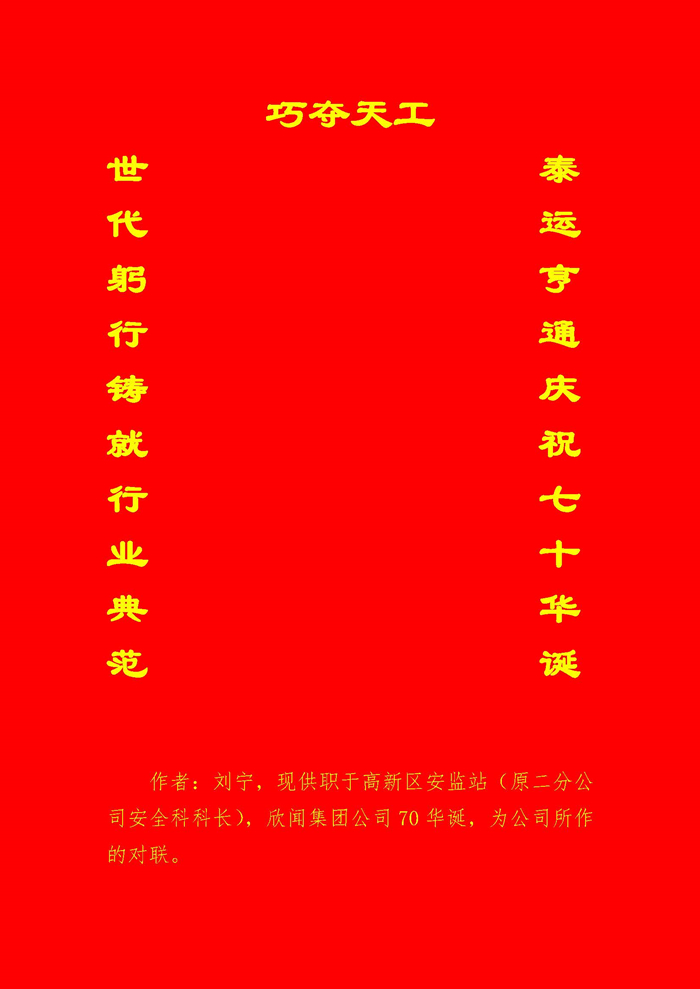 慶天工建企70年祝賀對(duì)聯(lián)（高新區(qū)安監(jiān)站 劉寧）.jpg